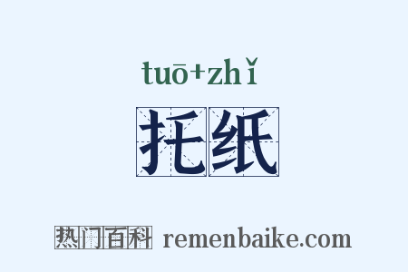 托纸是什么意思的图片